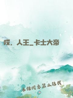 哎，人王