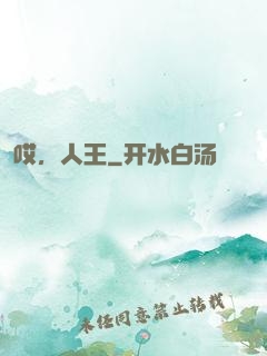 哎，人王