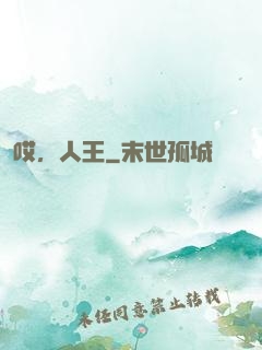 哎，人王