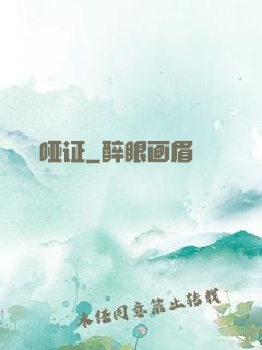 哑证