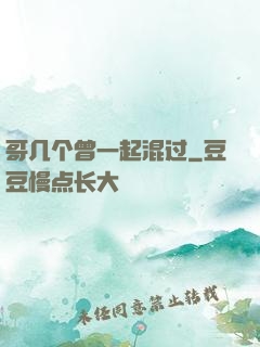 哥几个曾一起混过