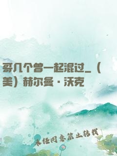 哥几个曾一起混过