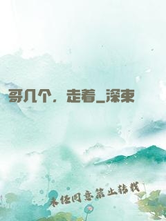 哥几个，走着