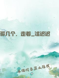哥几个，走着