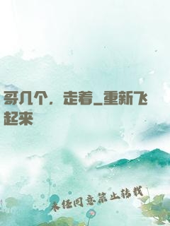哥几个，走着