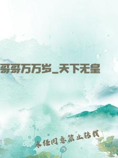 哥哥万万岁