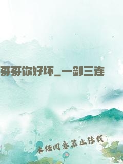 哥哥你好坏