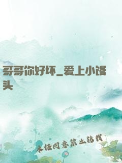 哥哥你好坏