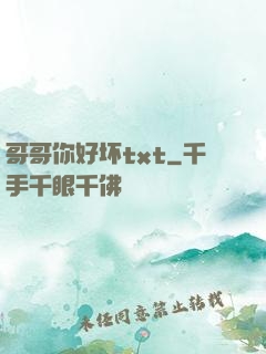 哥哥你好坏txt