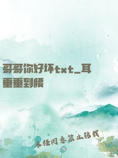 哥哥你好坏txt
