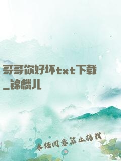 哥哥你好坏txt下载