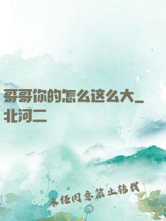 哥哥你的怎么这么大