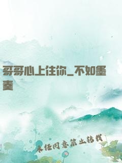 哥哥心上住你