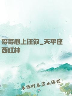 哥哥心上住你