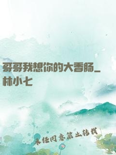 哥哥我想你的大香肠
