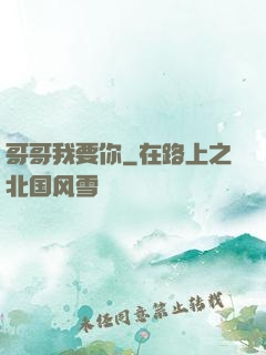 哥哥我要你