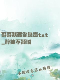 哥哥我要你负责txt