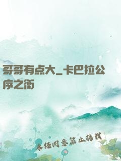 哥哥有点大