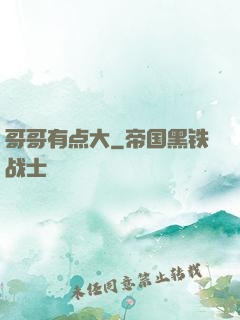 哥哥有点大