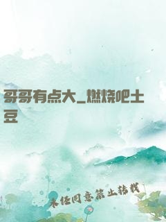 哥哥有点大