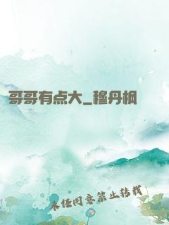 哥哥有点大