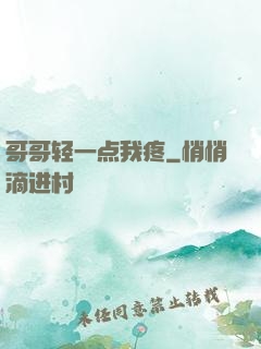哥哥轻一点我疼