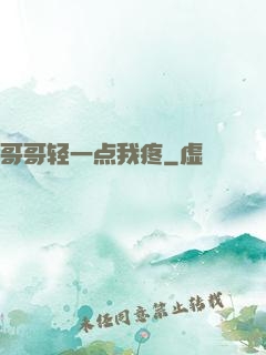 哥哥轻一点我疼