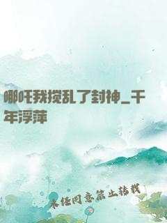 哪吒我搅乱了封神