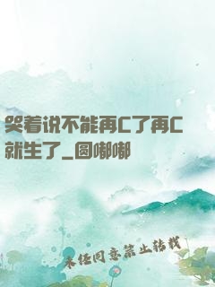 哭着说不能再C了再C就生了