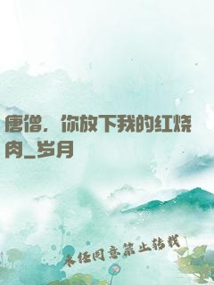 唐僧，你放下我的红烧肉