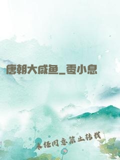 唐朝大咸鱼