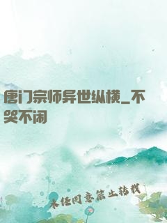 唐门宗师异世纵横