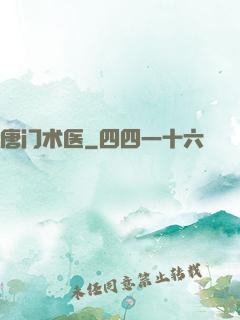 唐门术医