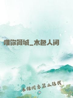 唯你倾城