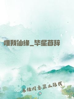 唯我仙缘