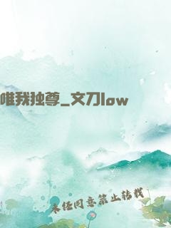 唯我独尊