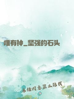 唯有神