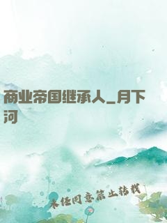 商业帝国继承人