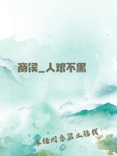 商侯