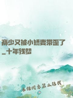 商少又被小娇妻带歪了