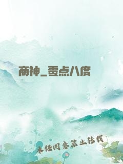 商神