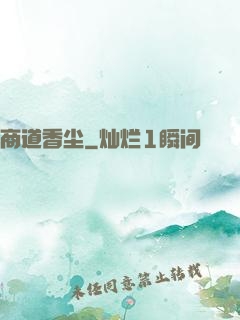 商道香尘