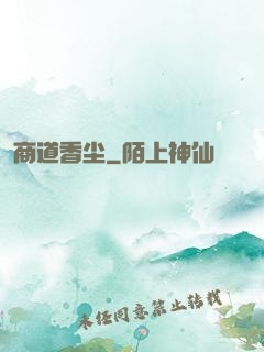 商道香尘