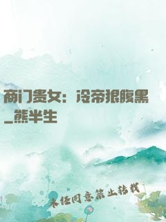 商门贵女：冷帝狠腹黑