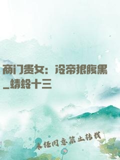 商门贵女：冷帝狠腹黑