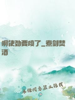 啊使劲要喷了