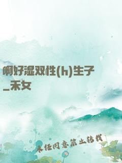 啊好湿双性(h)生子