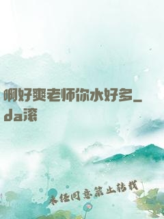 啊好爽老师你水好多