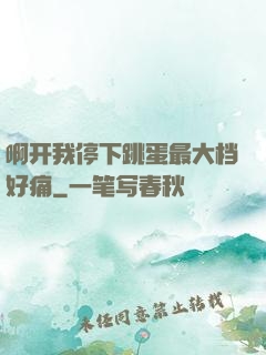 啊开我停下跳蛋最大档好痛