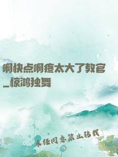 啊快点啊疼太大了教官